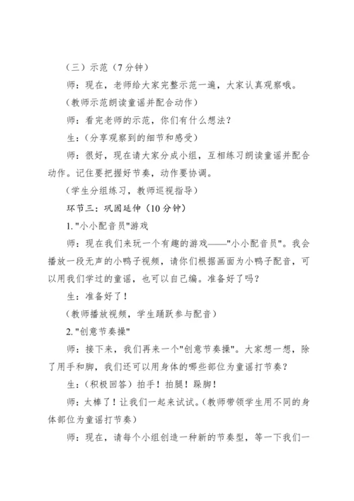 【新课标】人教版（2012）音乐二年级上册4.3 读童谣 小鸭子 教案
