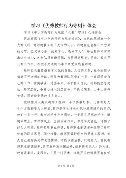 学习《优秀教师行为守则》体会 (2).docx