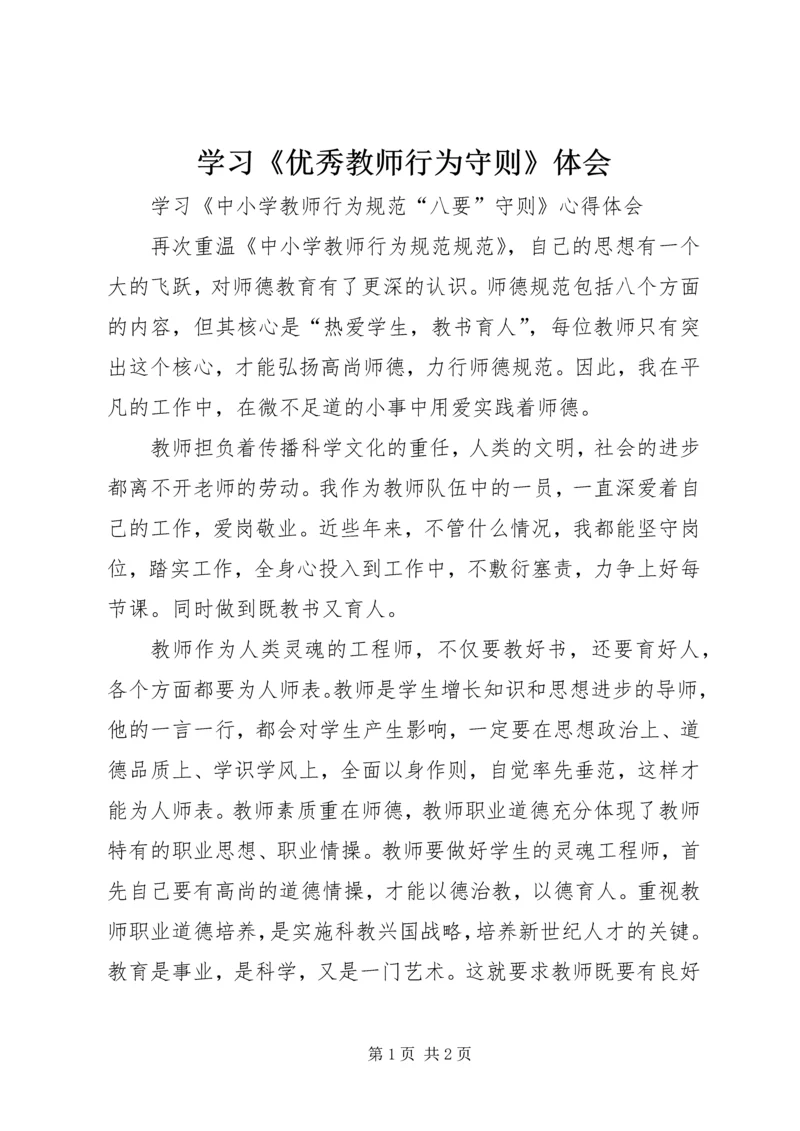 学习《优秀教师行为守则》体会 (2).docx