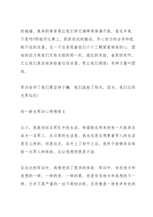 初一新生军训心得感悟.docx