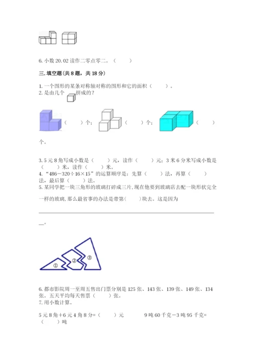 小学四年级下册数学期末测试卷附参考答案【完整版】.docx