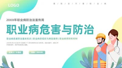 简约插画职业病防治宣传周职业病危害与防治主题PPT模板职业病防治法宣传周