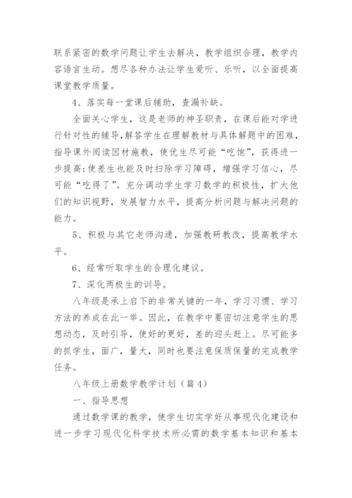 八年级上册数学教学计划范本10篇.docx