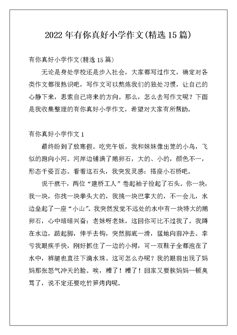 2022年有你真好小学作文(精选15篇)