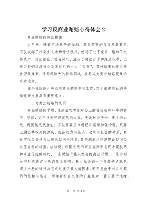 学习反商业贿赂心得体会2 (3).docx