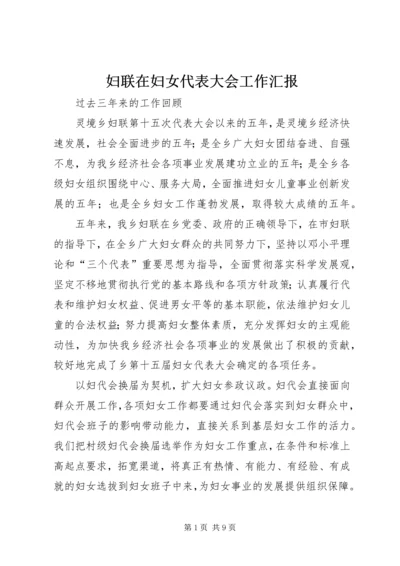 妇联在妇女代表大会工作汇报.docx