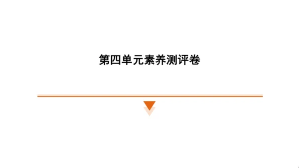 统编版语文四年级上册（江苏专用）第四单元素养测评卷  课件