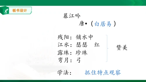9   暮江吟  课件