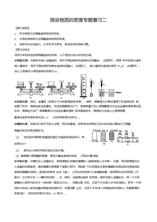 测量物质密度复习专题学案