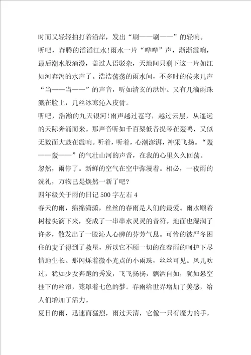 四年级关于雨的日记500字左右范文6篇