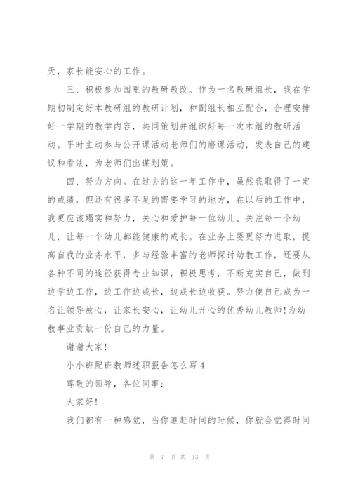 小小班配班教师述职报告怎么写.docx