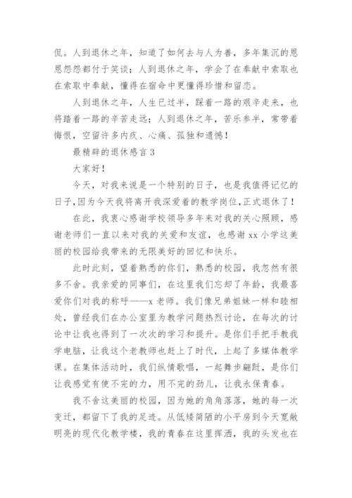 最精辟的退休感言.docx