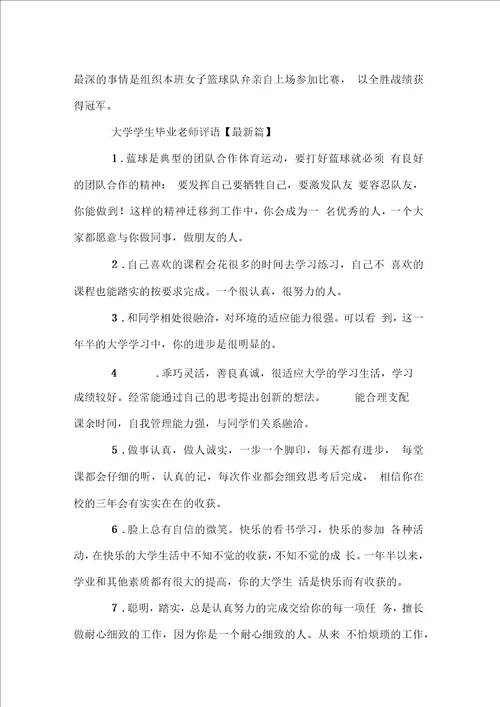 大学学生毕业老师评语