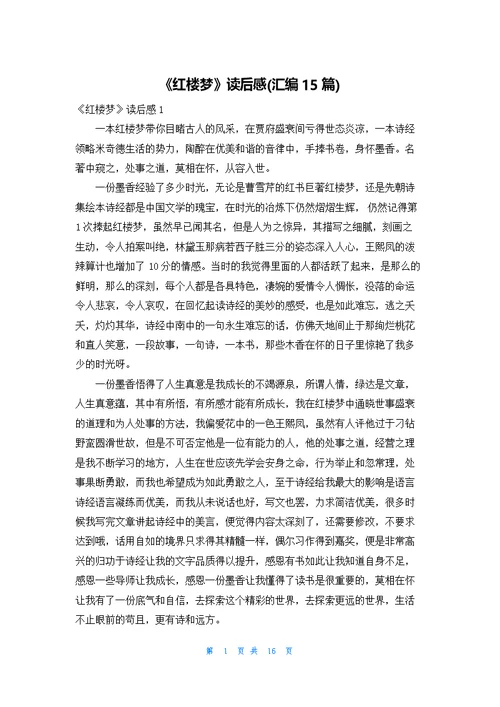 《红楼梦》读后感(汇编15篇)