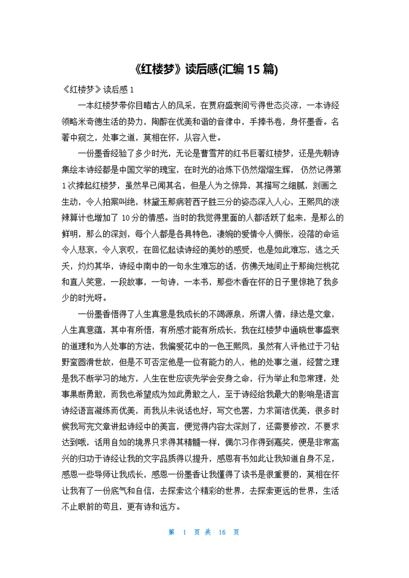《红楼梦》读后感(汇编15篇)