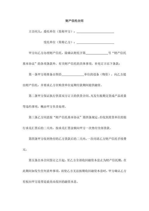 财产信托合同范本通用