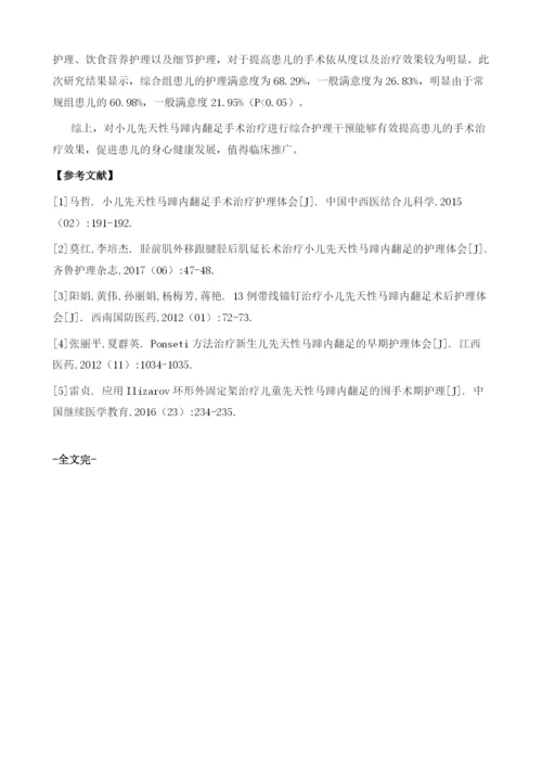 小儿先天性马蹄内翻足手术治疗护理体会.docx