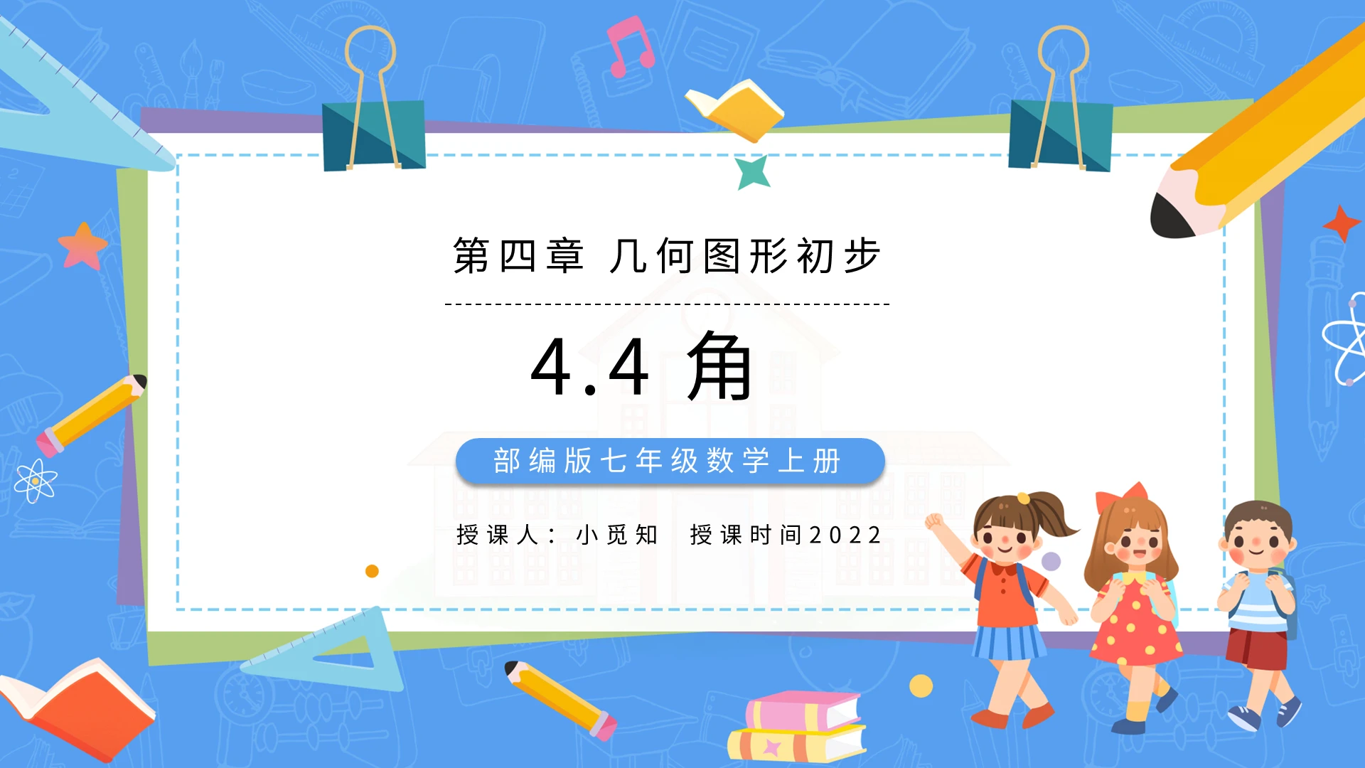 部编版七年级数学上册角数学说课课件PPT模板宣传PPT动态初中数学说课