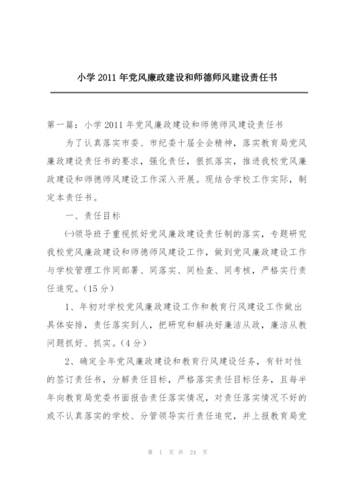 小学2011年党风廉政建设和师德师风建设责任书.docx