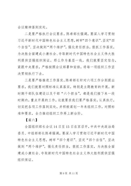 学习XX年全国组织部长会议心得体会六篇.docx