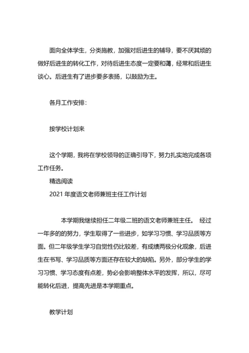 语文老师兼班主任工作计划.docx