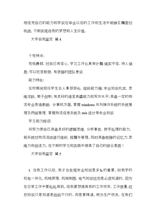 实用大学自我鉴定九篇