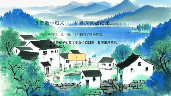 1古诗二首  村居   课件