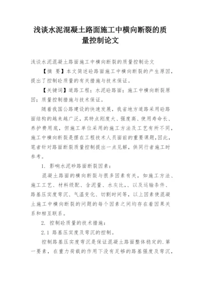 浅谈水泥混凝土路面施工中横向断裂的质量控制论文.docx