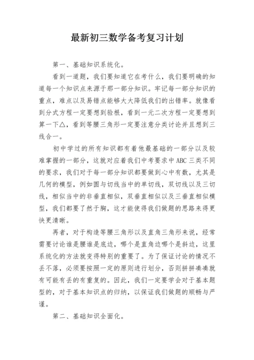 最新初三数学备考复习计划.docx