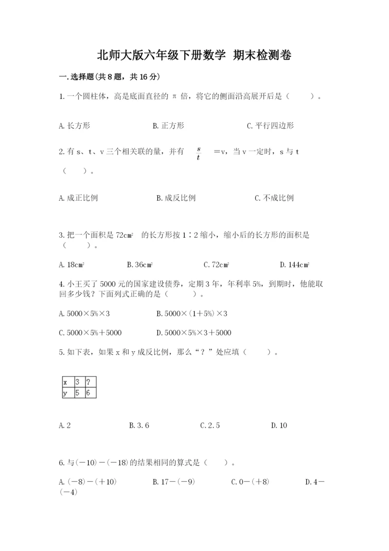 北师大版六年级下册数学 期末检测卷带答案（最新）.docx