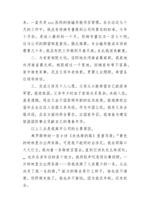 辞职信申请书格式范文.docx
