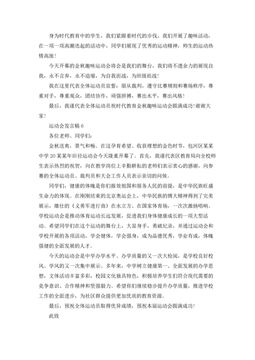 运动会发言稿15篇.docx