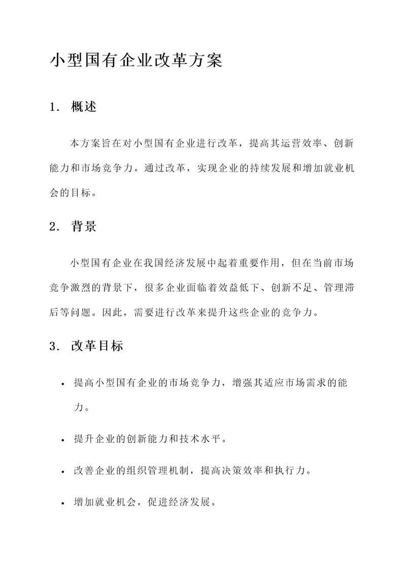 小型国有企业改革方案