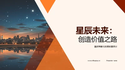 星辰未来：创造价值之路