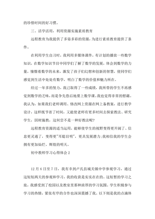 初中教师学习心得体会.docx