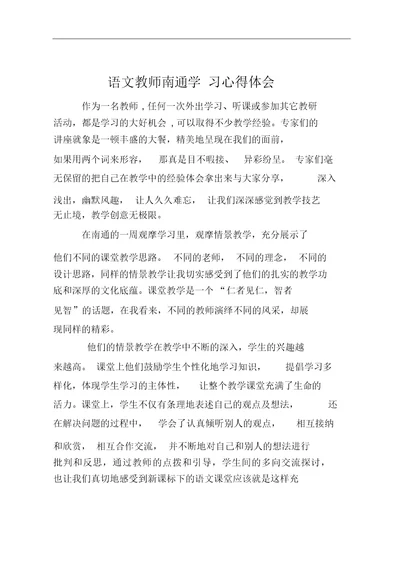 语文教师南通学习心得体会