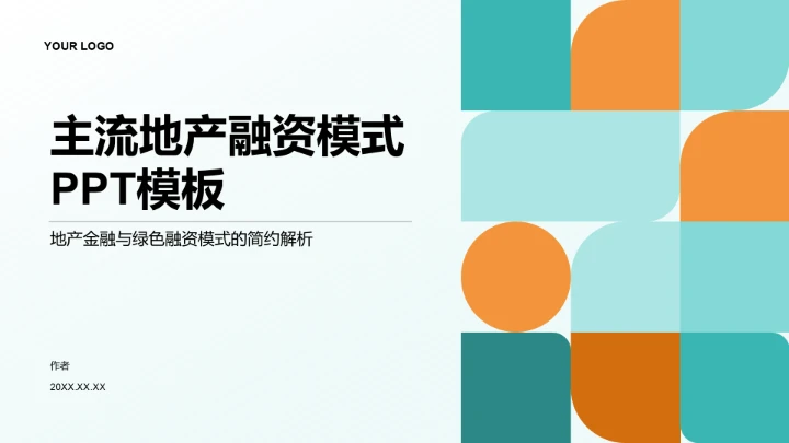 主流地产融资模式PPT模板