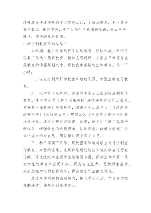 小学法制教育活动总结.docx