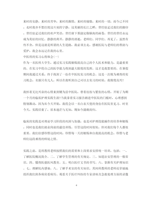 精编中医科的实习心得体会3篇_中医科实习心得体会范文.docx