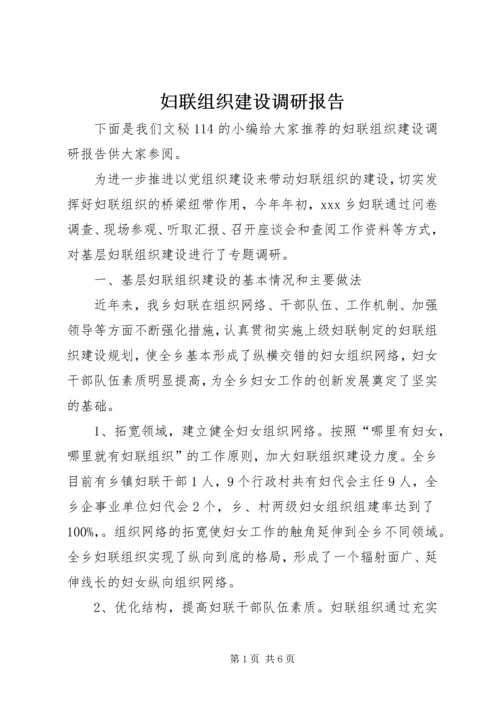 妇联组织建设调研报告.docx