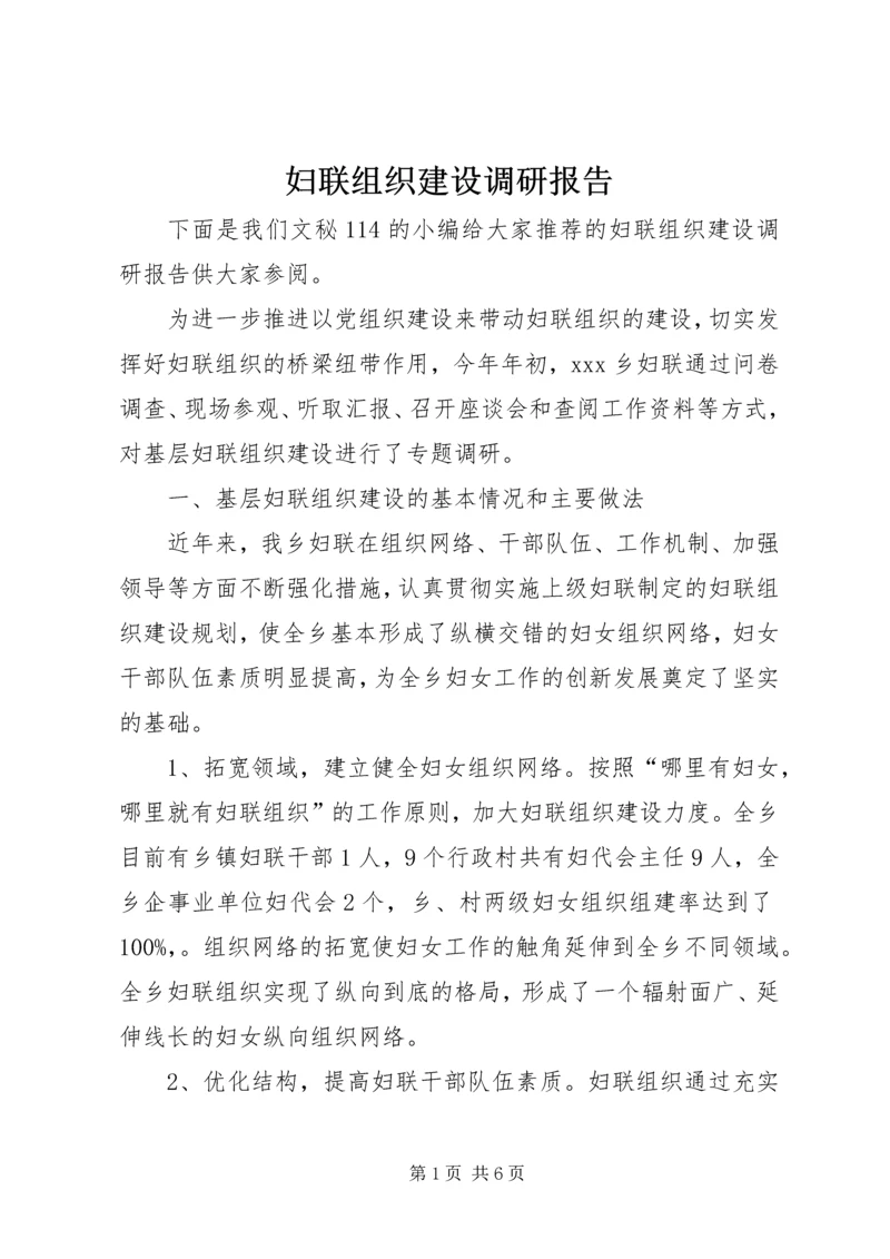 妇联组织建设调研报告.docx