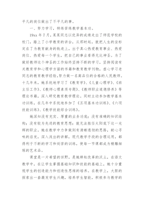 小学优秀班主任个人主要事迹材料1000字.docx