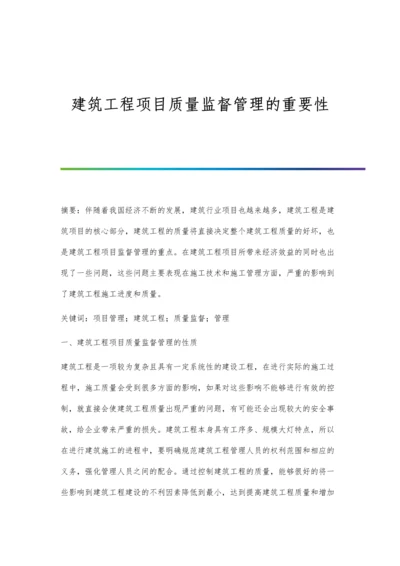 建筑工程项目质量监督管理的重要性.docx