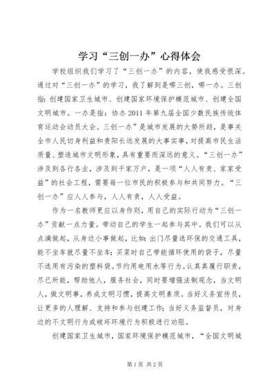 学习“三创一办”心得体会 (5).docx