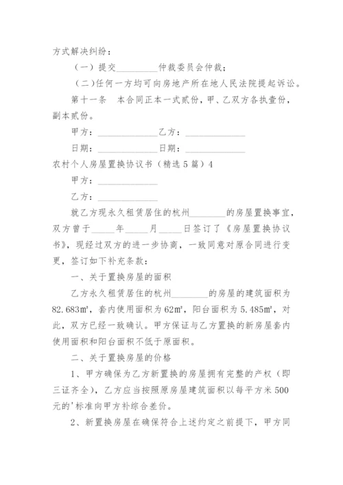 农村个人房屋置换协议书.docx