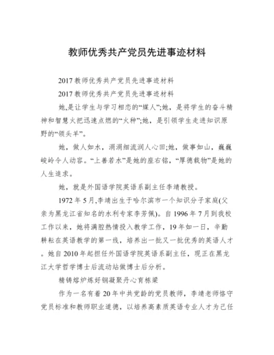 教师优秀共产党员先进事迹材料.docx