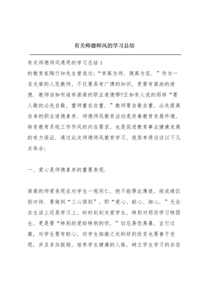 有关师德师风的学习总结.docx