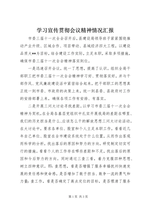 学习宣传贯彻会议精神情况汇报.docx