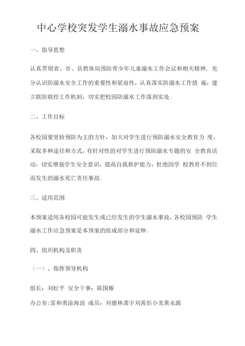 中心学校突发学生溺水事故应急预案.docx