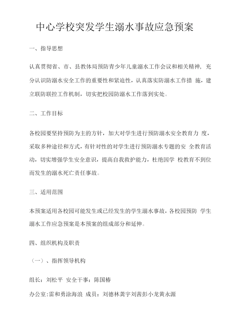 中心学校突发学生溺水事故应急预案.docx